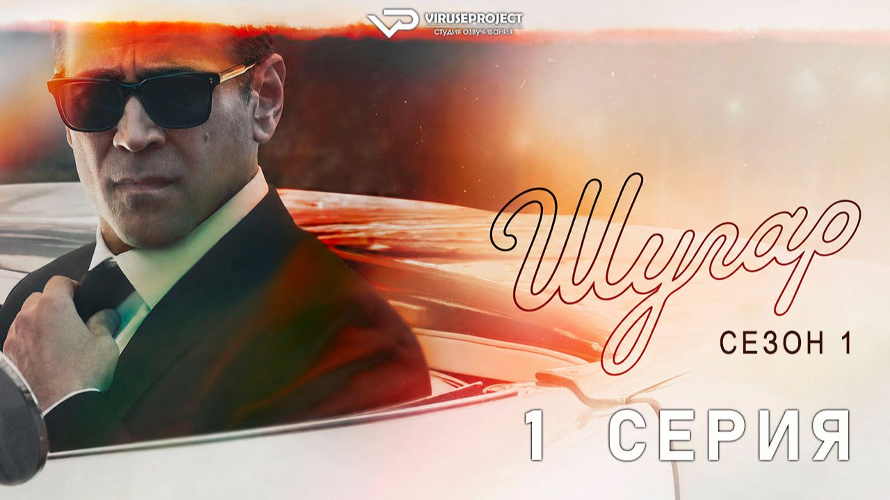 Шугар / Sugar / сезон 1 / 1 из 8 / 2024, триллер, драма, криминал, детектив, сериал