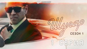 Шугар / Sugar / сезон 1 / 1 из 8 / 2024, триллер, драма, криминал, детектив, сериал