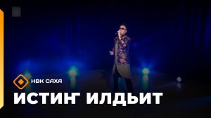 «Истиҥ илдьит»  (20.06.26)