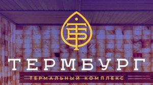 Термбург.
