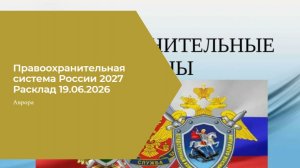 Правоохранительная система России 2027 Расклад 19.06.2026