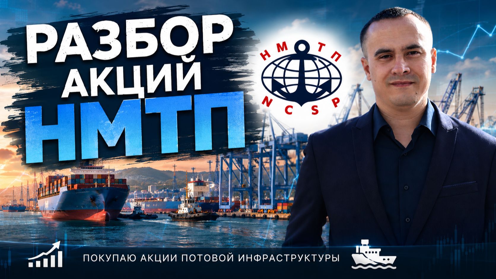 Разбор акций НМТП (NMTP): показатели, дивиденды и риски