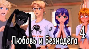 Любовь и Безнадёга (мод БЛ) #4 Ну, привет