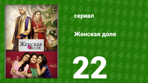 Женская доля 22 серия (сериал, 2014)