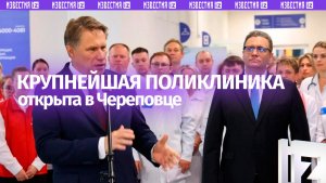 Крупнейшую в Вологодской области поликлинику открыли в Череповце