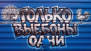 BOBAH BRINK - Только Выебоны Одни (music)