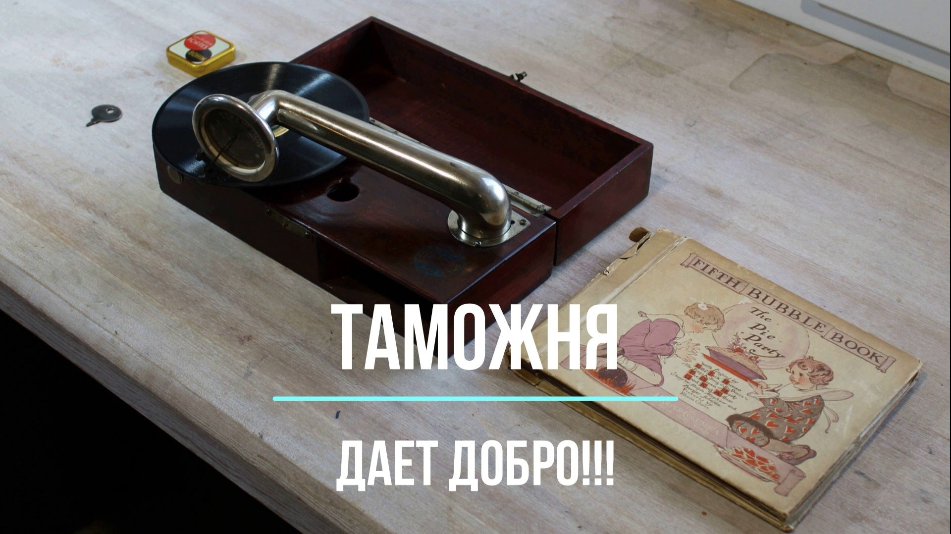 Gramophone Terpophon. Таможня дает добро! Музей граммофонов Хобби Ее Хозяина. THE QEEN OF HEARTS. смотреть онлайн