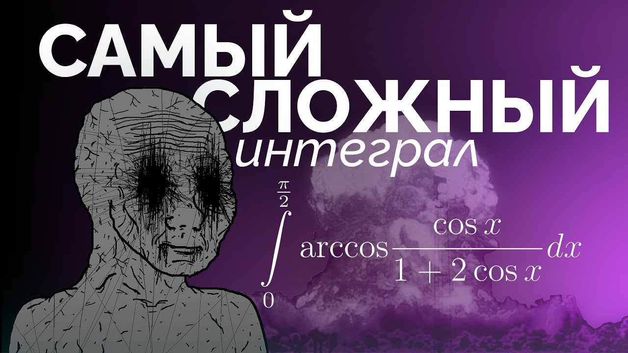 ШизМат SHIZ. Самый сложный интеграл на русском Ютубе