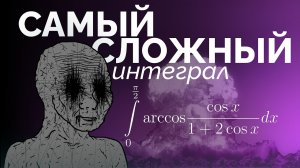 ШизМат SHIZ. Самый сложный интеграл на русском Ютубе