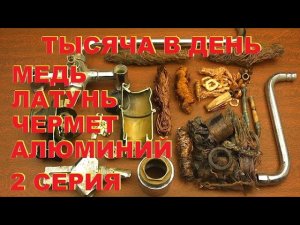 Тысяча в день. Медь, латунь, алюминий, чермет. 2 серия.