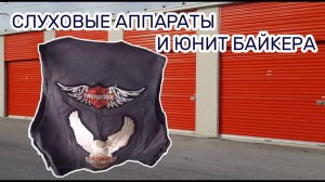 АУКЦИОН КОНТЕЙНЕРОВ В США / Лечение слуха - медицинский и Harley Davidson - байкерский. заброшенном