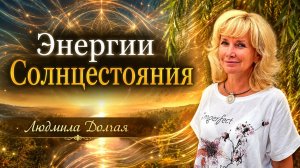Летнее Солнцестояние- время вспомнить себя. Людмила Долгая Ойлит