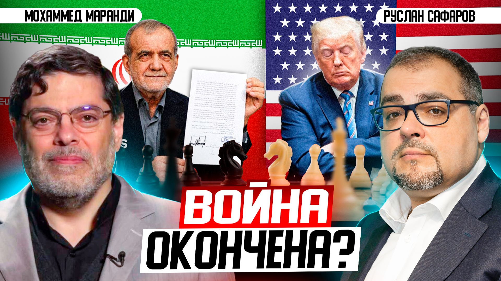 "Худой мир" США и Ирана может не продержаться до конца лета | Мохаммед Маранди и Руслан Сафаров смотреть онлайн