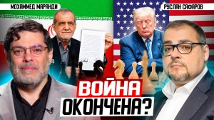 «Худой мир» США и Ирана может не продержаться до конца лета | Мохаммед Маранди и Руслан Сафаров