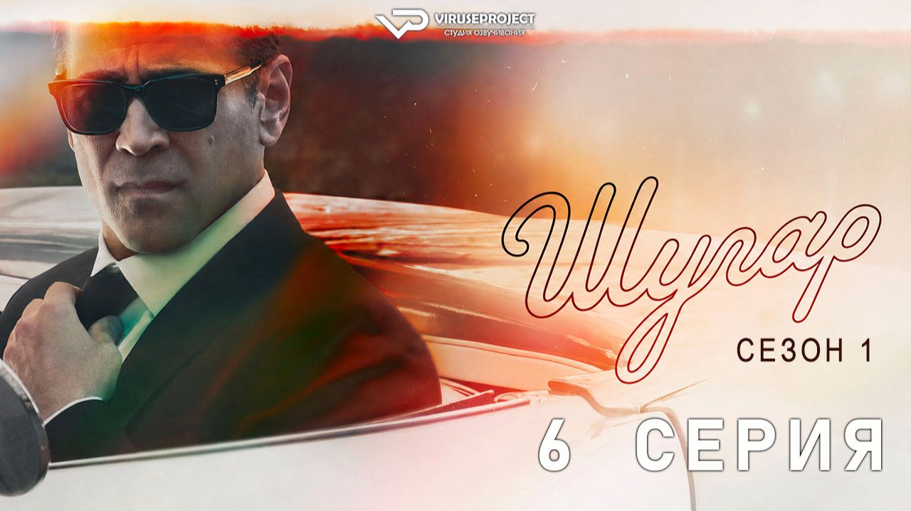 Шугар / Sugar / сезон 1 / 6 из 8 / 2024, триллер, драма, криминал, детектив, сериал