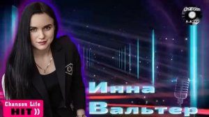 Инна Вальтер. Сборник хитов.