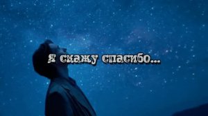 Я скажу спасибо...