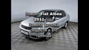 Ремонт Fiat Albea 2011. Замена датчика скорости и его привода.