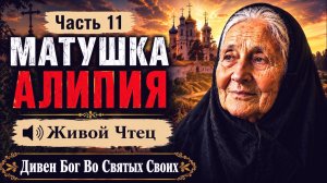 ДЕЛИЛ НАСЛЕДСТВО МАТЕРИ ПОКА НЕ НАШЕЛ ЕЁ ПИСЬМО Матушка Алипия Лучшие Православные Рассказы 11