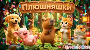 😱 ПЛЮШНЯШКИ ВЕРНУЛИСЬ!