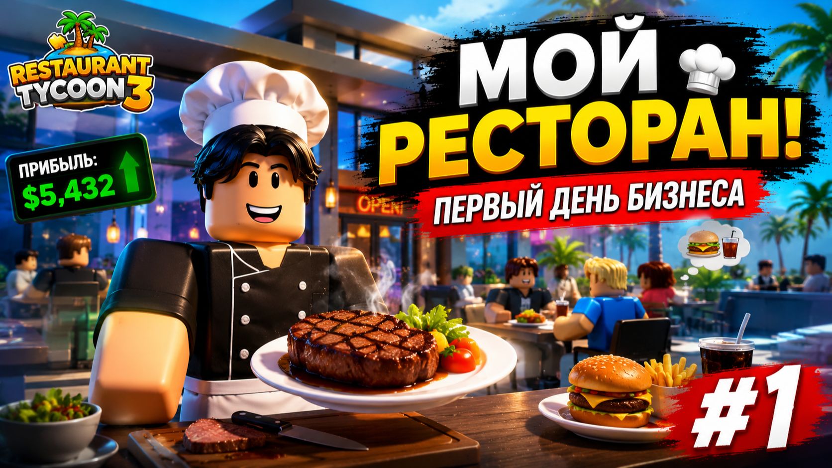 Restaurant Tycoon 3 — Часть 1: Открыл свой Ресторан с нуля! Первые клиенты и Шеф-повар в Роблокс смотреть онлайн