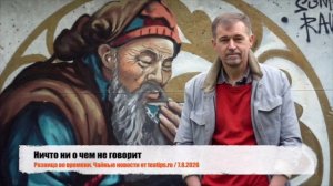 Ничто ни о чем не говорит