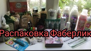 Распаковка Фаберлик 🛍️