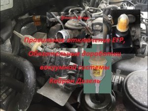 Обязательные доработки  вакуумной системы  Кайрон Дизель  правильное отключение ЕГР
