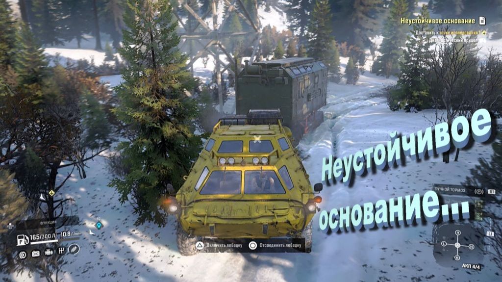 SnowRunner сложный режим Юкон Неустойчивое основание...