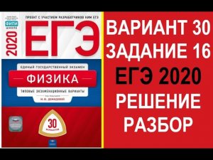 Задание 16. Вариант 30. Физика. ЕГЭ по физике 2020. 30 вариантов. Решение и разбор. Демидова. ФИПИ.