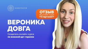 Отзыв Вероники Довга, создателя онлайн-курса по женской арт-терапии об онлайн-курсе «Стартани!»