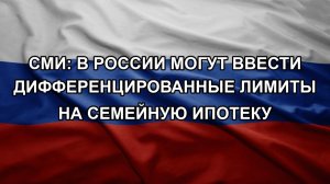 СМИ: в России могут ввести дифференцированные лимиты на семейную ипотеку