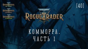 Warhammer 40,000: Rogue Trader / 40 / Комморра. Часть 1