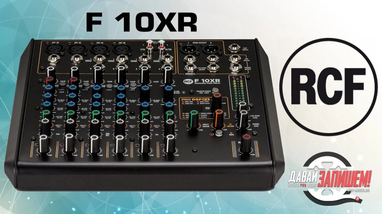 Микшер RCF F 10XR (10 каналов и звуковая карта) - Давай Запишем!