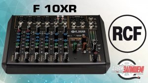 Микшер RCF F 10XR (10 каналов и звуковая карта) - Давай Запишем!