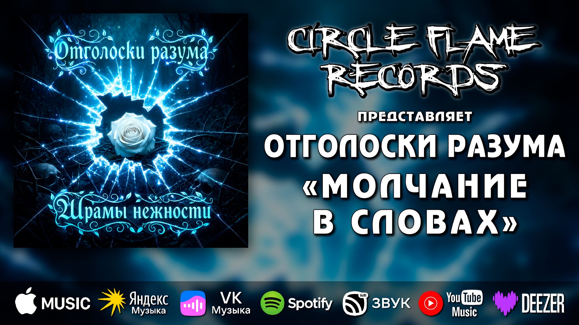 Отголоски разума – Молчание в словах