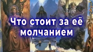 Что стоит за ее молчанием... Что ждать дальше? Таро для мужчин Гадание Расклад