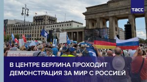 В Берлине проходит демонстрация за мир с Россией