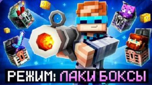 Майнкрафт, но Мы открыли БИЗНЕС ЛАКИ БЛОКСОВ