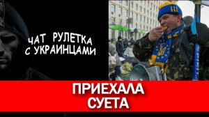 Братва из Запорожья! Чат рулетка с украинцами.