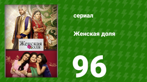 Женская доля 96 серия (сериал, 2014)