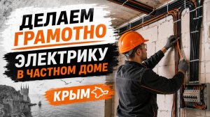 Процесс укладки электрики в частном доме в Крыму в 2026
