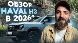 HAVAL H3 — Полный разбор! Всё что нужно знать перед покупкой в 2026 году