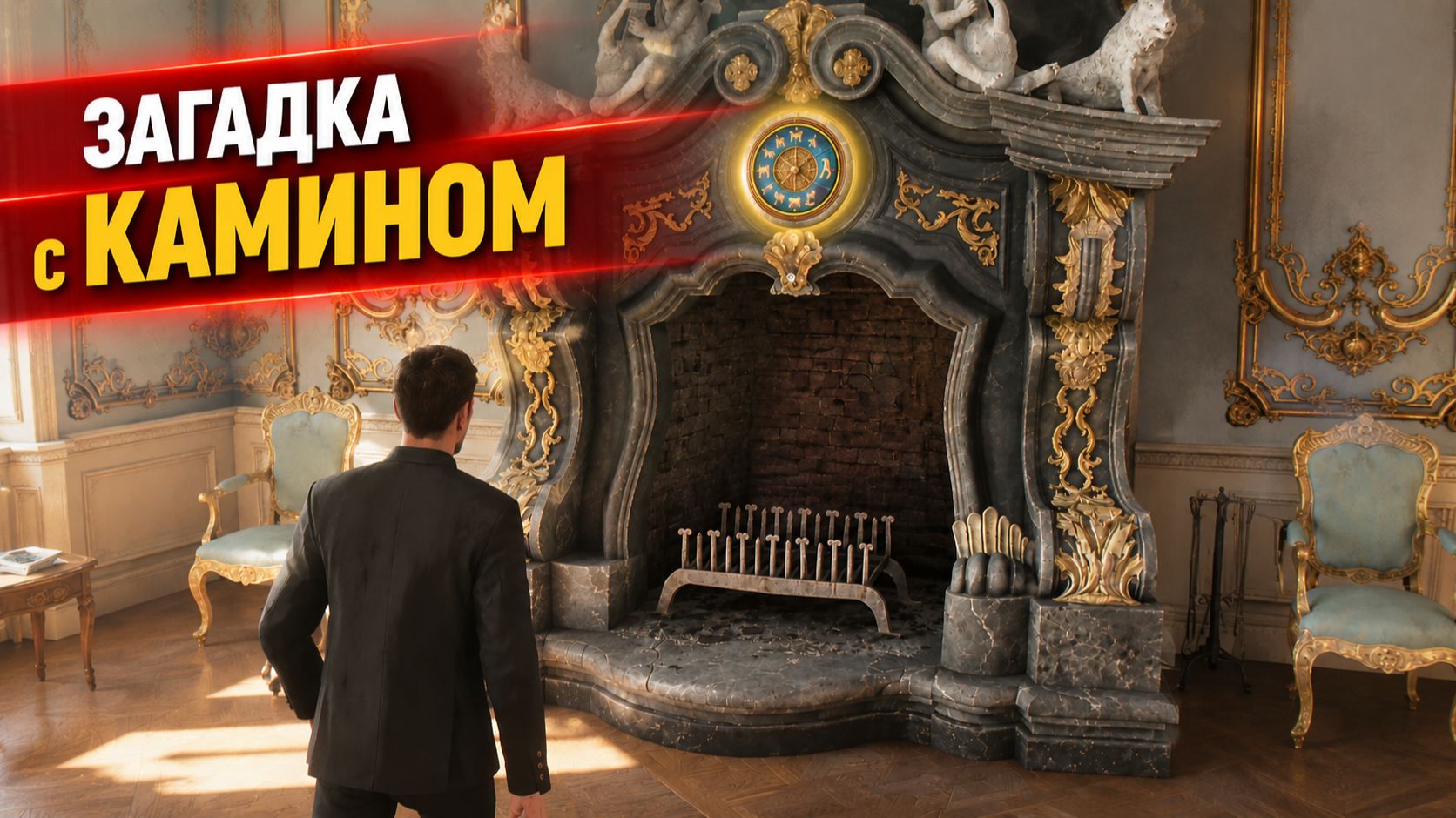 Загадка с камином в обеденном зале: код для циферблата | 007 First Light