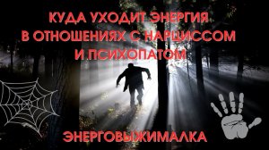 Куда уходит энергия с нарциссом и психопатом. Энерговыжималка. Про общение с токсичными людьми