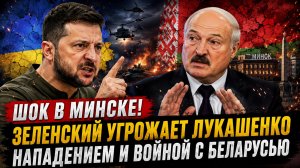 ШОК В МИНСКЕ! ЗЕЛЕНСКИЙ УГРОЖАЕТ ЛУКАШЕНКО НАПАДЕНИЕМ И ВОЙНОЙ С БЛЕРАУСЬЮ