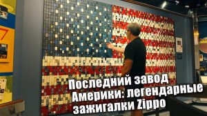 (АМЕРИКА Наизнанку)Последний завод Америки: легендарные зажигалки Zippo 🇺🇸