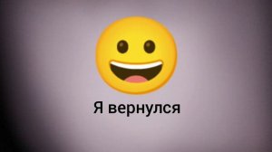 я вернулся