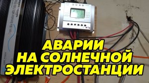 Аварии на солнечной электростанции - майнинг, модернизация, перемещение | FUSE MAN