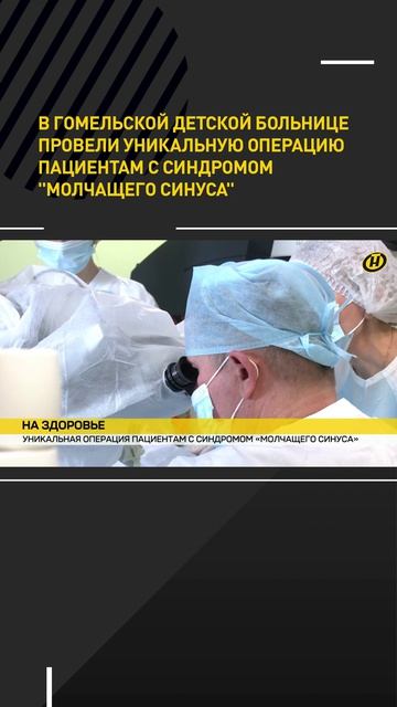 В Гомельской детской больнице провели уникальную операцию пациентам с синдромом "молчащего синуса"